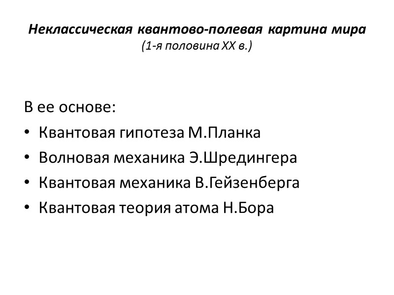 Неклассическая квантово-полевая картина мира  (1-я половина XX в.)  В ее основе: Квантовая